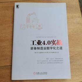 工业4.0实战：装备制造业数字化之道