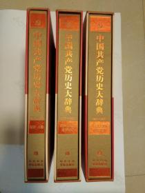 中国共产党历史大辞典1921-2011 全三册