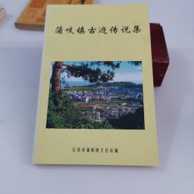 蒲岐镇古迹传说集