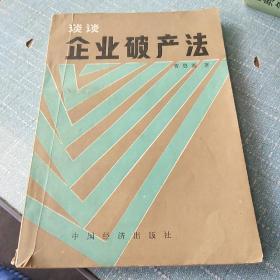 谈谈企业破产法