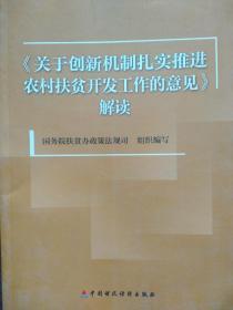 《关于创新机制扎实推进农村扶贫开发工作的意见》解读