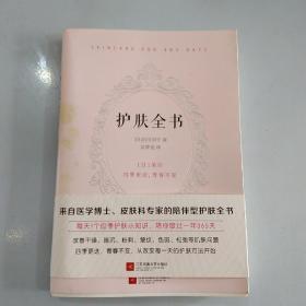 护肤全书（每天1个护肤小知识，1日1美活，陪你度过一年365天）