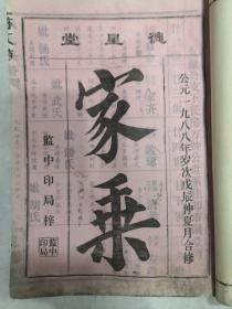 陈氏族谱支谱卷首（德星堂/1988年）（家谱 族谱）