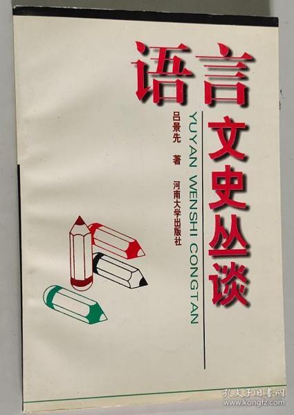 语言文史丛谈 大32开 平装本 吕景先 著 河南大学出版社 1997年1版1印 私藏 全新品相