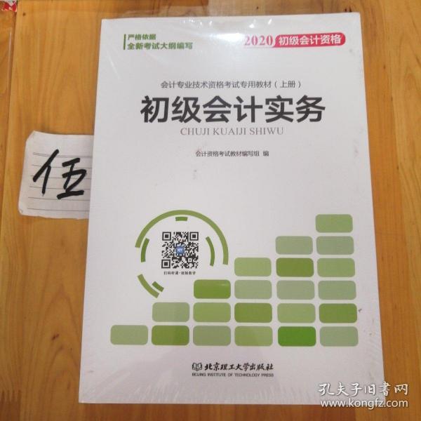 备考初级会计职称2020教材辅导书新版初级会计实务经济法基础2019预习备考正版精编教材