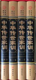 《中华传世家训》国学经典文库图文珍藏版【全4册】（内页全新20号库房）