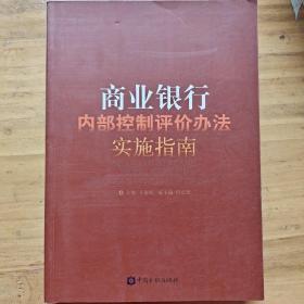 商业银行内部控制评价办法实施指南