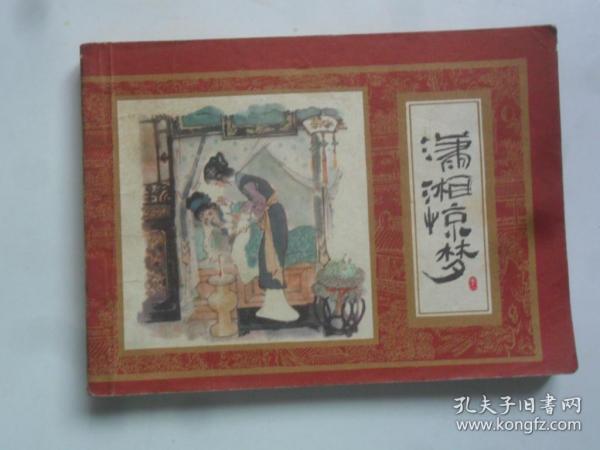潇湘惊梦 （上海人民美术出版）（《红楼梦》 之十一 ）