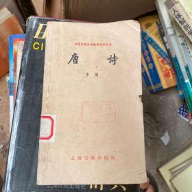 唐诗（中国古典文学基本知识丛书）1979年一版一印