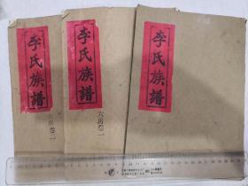 李氏族谱3册完陇西堂（总谱卷首+六房卷一，卷二，两册完）（家谱 族谱）