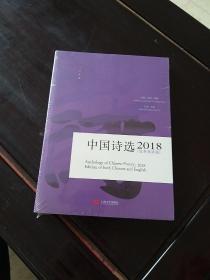 中国诗选（2018汉英双语版）
