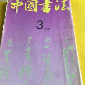 中国书法 1991年第3期