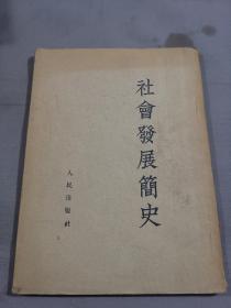 社会发展简史 1953年一印，