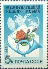 外国早期珍稀邮品终身保真【  苏联邮票HJ 1989年 国际通信周(邮政号角 玫瑰花)L1全新】