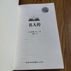 名人传（教育部新编语文教材推荐阅读书系）