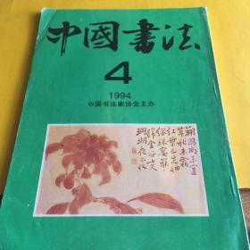 中国书法1994年第4期