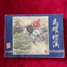 马跃檀溪三国演义之十七