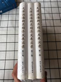 天津滨海新区经济发展实录（全3卷）原塑封