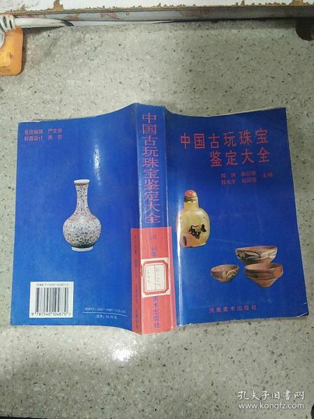 中国古玩珠宝鉴定大全