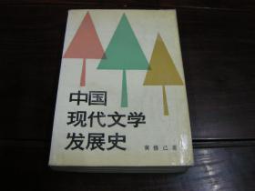 中国现代文学发展史