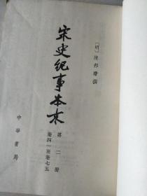 宋史纪事本末   二（ 卷四一至卷七五 ）【大32开 1977年一版一印】