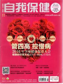 自我保健2017年1、2、3、4、5、6、7、10、11刊.总第224、225、226、227、228、229、230、233、234期9册合售