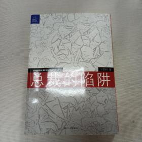 总裁的陷阱：律师给中国企业家的18个提示