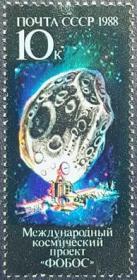 外国早期珍稀邮品终身保真【 苏联邮票 DS1988年"火卫1"国际宇航计划N 1全新 】