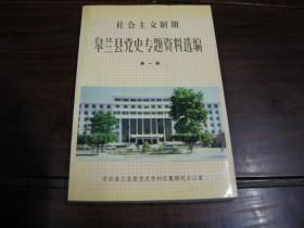 社会主义时期皋兰县党史专题资料选编 第一辑