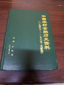 中国农村金融历史资料(第六编)1949一1985