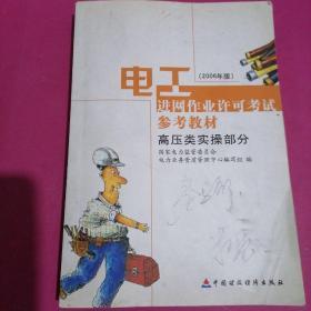 电工进网作业许可考试参考教材:2006年版.高压类实操部分