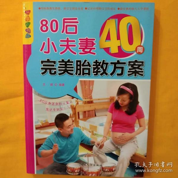 乐享彩书榜：80后小夫妻40周完美胎教方案