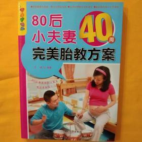 乐享彩书榜：80后小夫妻40周完美胎教方案