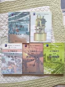 大学物理学（1-5册）1力学 2热学 3电磁学 4波动与光学 5量子物理 【共5册合售】