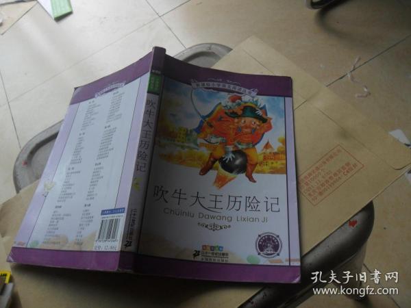 新课标小学语文阅读丛书：吹牛大王历险记（彩绘注音版）