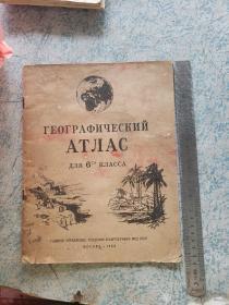 1958年俄文《世界地图册》