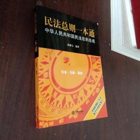 民法总则一本通：中华人民共和国民法总则总成