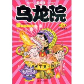 乌龙院爆笑漫画系列6：红烧蔡捕头