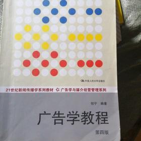 广告学教程（第四版）/21世纪新闻传播学系列教材·广告学与媒介经营管理系列·普通高等教育“十一五