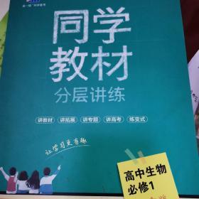 同学教材分层讲练 高中生物 必修1 人教版