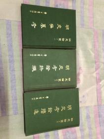 明史编撰考.明史考证抉微.明史考证攟逸（3册合售）