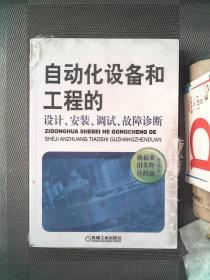 自动化设备和工程的设计、安装、调试、故障诊断