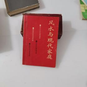 风水与现代家庭