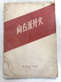 《向右派开火》一册全