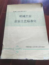 机械工业标准化丛书：机械工业企业工艺标准化