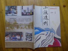 小说选刊1988年第2期·马秋芬《远去的冰排》魏人《天镇老女人》王刚《冰凉的阳光》莫言《猫事荟萃》李松涛《每周都有星期二》高哓声《走神》查建英《周末》林斤澜《五分》丁当《正果》