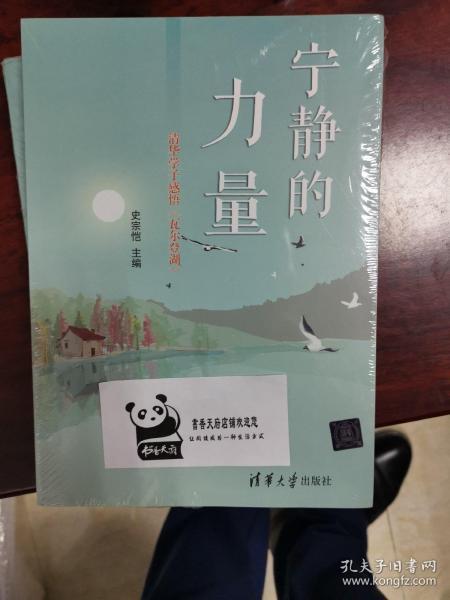 宁静的力量：清华学子感悟 瓦尔登湖