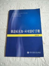 强迫症认知-应对治疗手册（书 角有点水印，品看图）