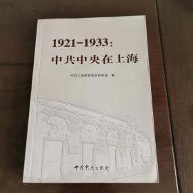 1921-1933：中共中央在上海