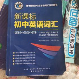 新课标初中英语词汇
全场满50包邮！送杂志或图书！（可自选）